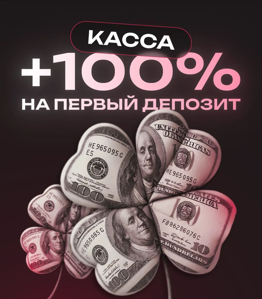 Касса +100% на первый депозит Sneket Casino